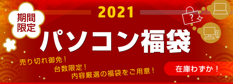 21 パソコン福袋 日本hp