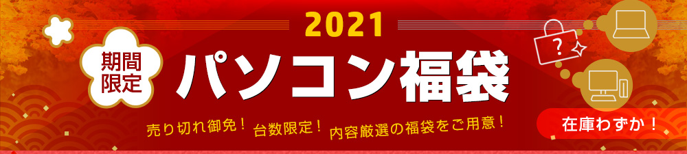 21 パソコン福袋 日本hp