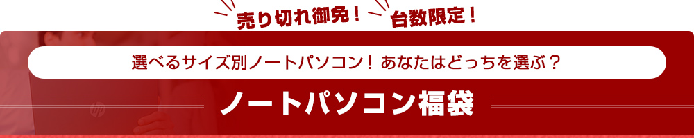 21 パソコン福袋 日本hp