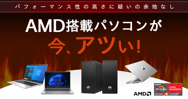 AMD搭載パソコンが今、アツい！