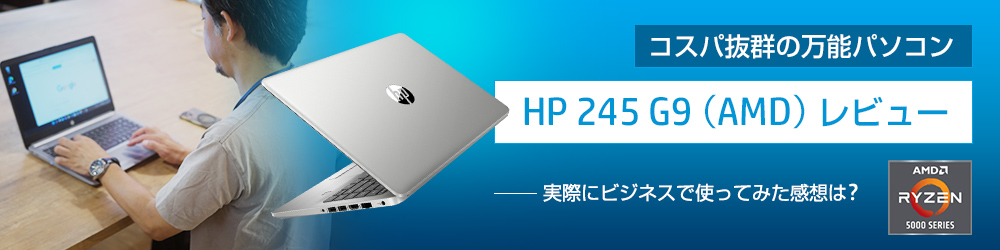 【HP 245 G9（AMD）レビュー】コスパ抜群の万能パソコン