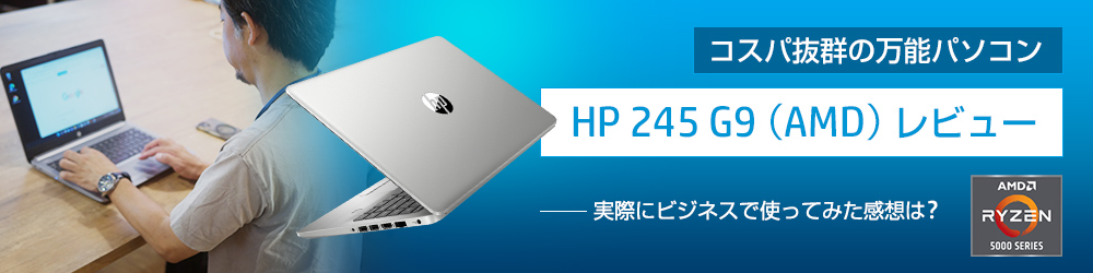 HP 245 G9（AMD）レビュー】コスパ抜群の万能パソコン｜日本HP