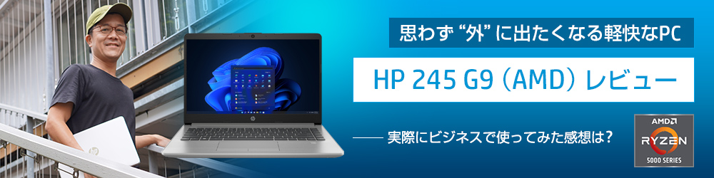 【HP 245 G9（AMD）レビュー】思わず”外”に出たくなる軽快なPC