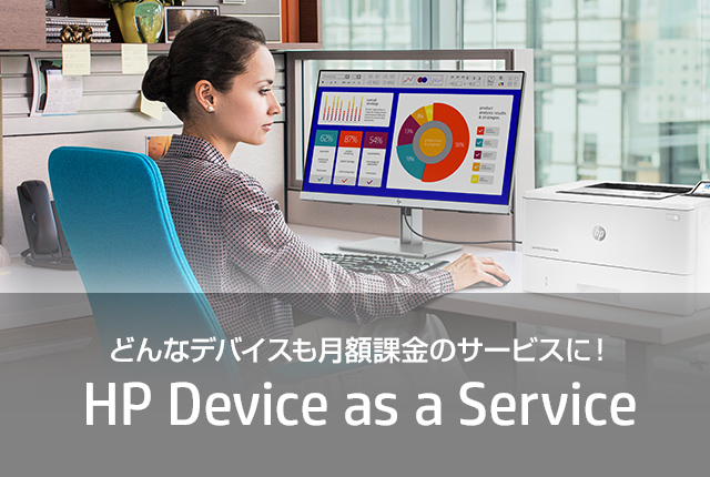 どんなデバイスも月額課金のサービスに！HP Device as a Service