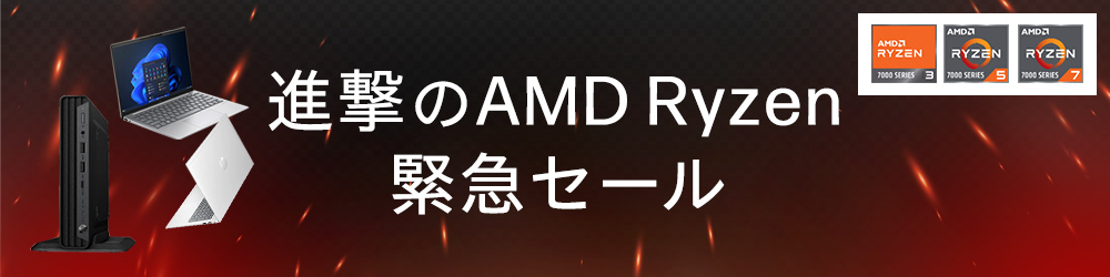 進撃のAMD Ryzen緊急セール