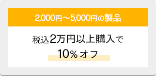 2,000～5,000円の製品