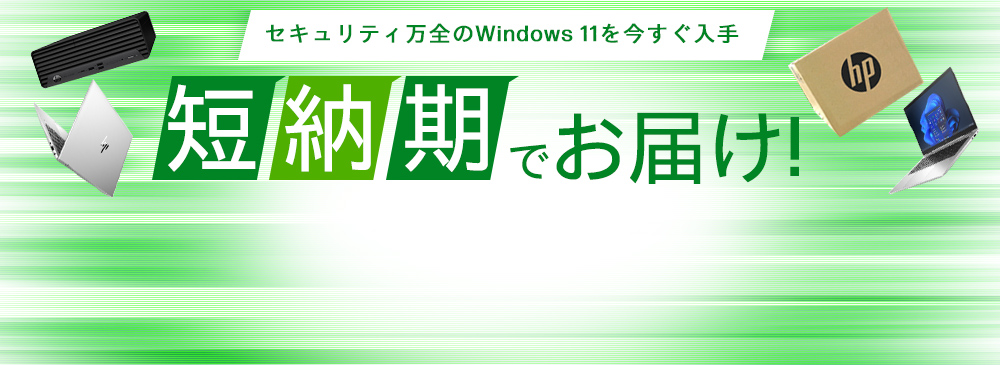 納期が安心！売れ筋構成・短納期モデルキャンペーン