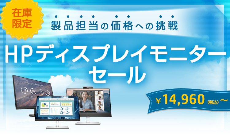 HP ディスプレイモニターセール | 日本HP