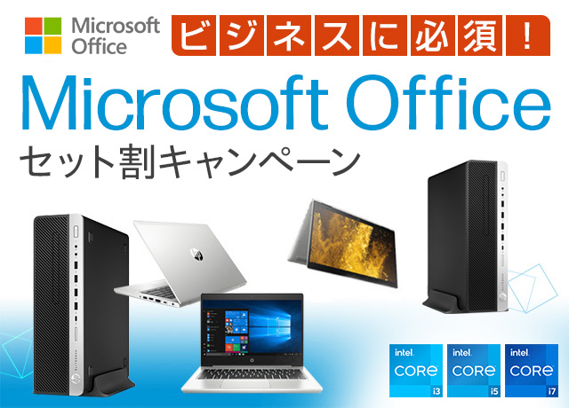 Microsoft Office（マイクロソフトオフィス）セット割キャンペーン