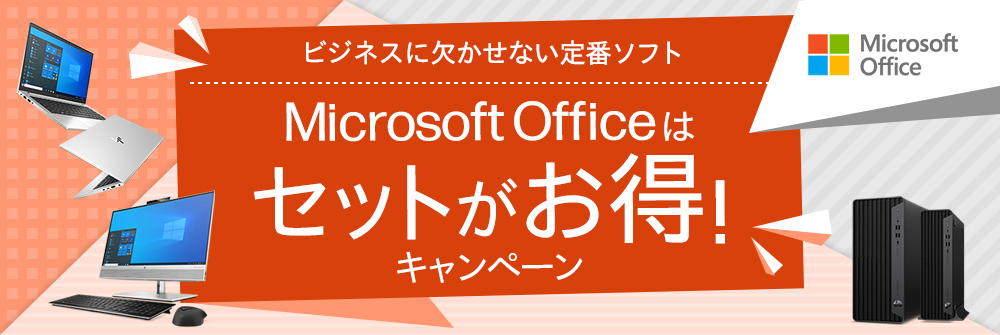 PC/タブレット ノートPC Microsoft Office（マイクロソフトオフィス）セット割キャンペーン 