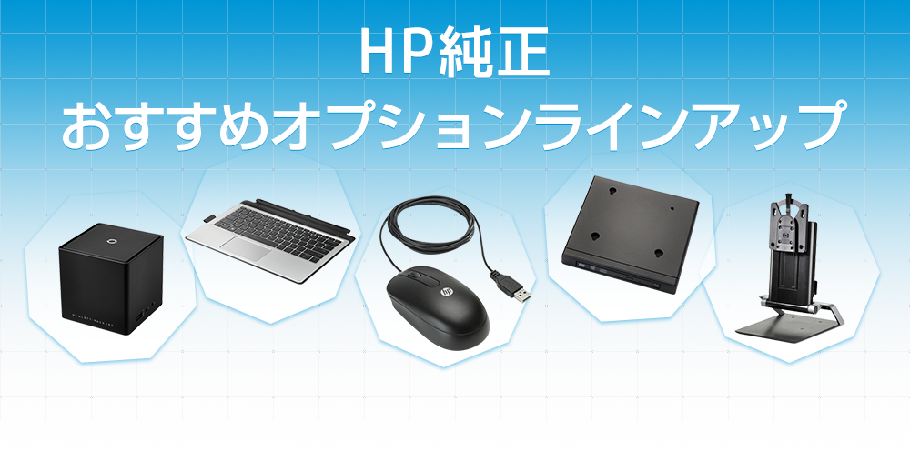 HP純正 おすすめオプションラインアップ | 日本HP