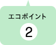 ポイント2