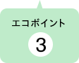 ポイント3