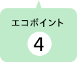 ポイント4