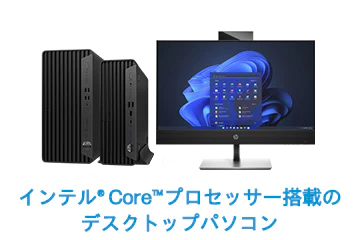 インテル® Core™プロセッサー搭載のデスクトップパソコン