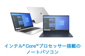 インテル® Core™プロセッサー搭載のノートパソコン