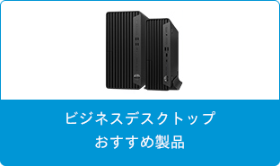 ビジネスデスクトップおすすめ製品
