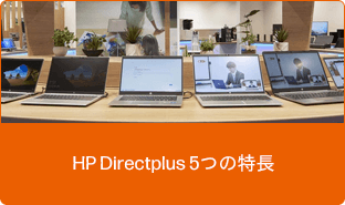 HP Directplus 5つの特長