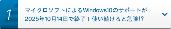 マイクロソフトによるWindows10 のサポートが2025年10月14日で終了！使い続けると危険⁉