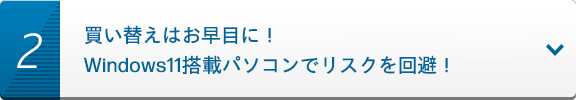 買い替えはお早目に！Windows11搭載パソコンでリスクを回避！