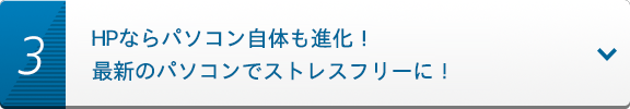 HPならパソコン自体も進化！最新のパソコンでストレスフリーに！