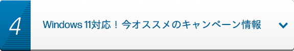 Windows 11対応！今オススメのキャンペーン情報