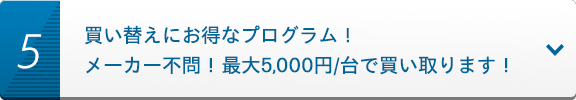 買い替えにお得なプログラム！メーカー不問！最大5,000円/台で買い取ります！