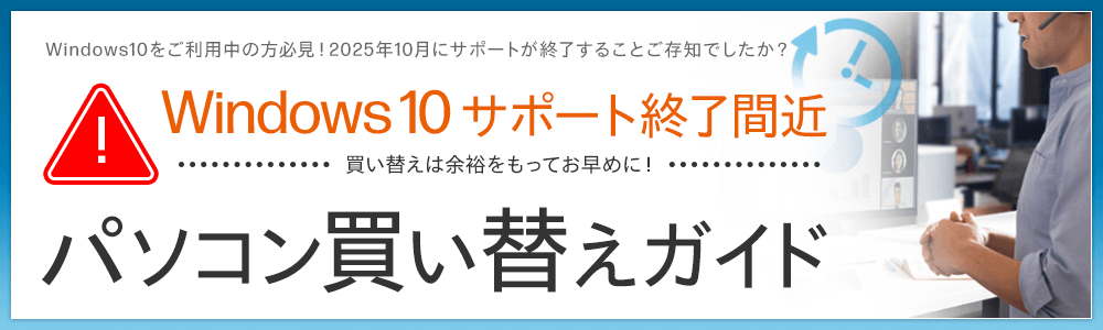 Windows 10サポート終了間近！パソコン買い替えガイド