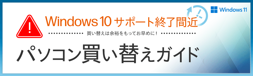 Windows 10サポート終了間近 パソコン買い替えガイド