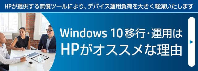 Windows10移行・運用はHPがオススメな理由