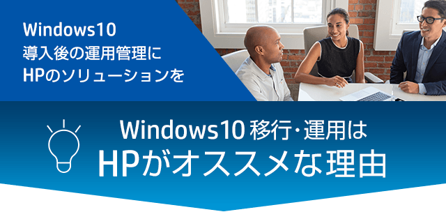 Windows10導入後の運用管理にHPのソリューションを。Windows10移行・運用はHPがオススメな理由