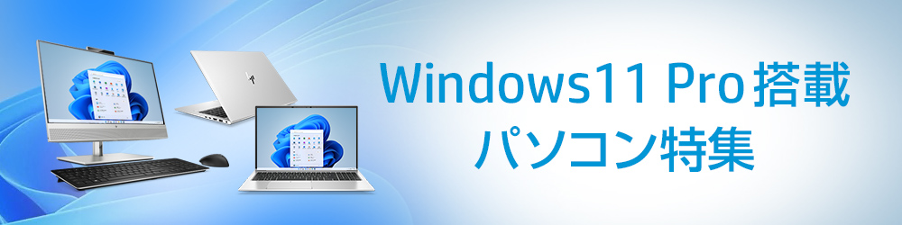 Windows 11 Pro搭載パソコン特集