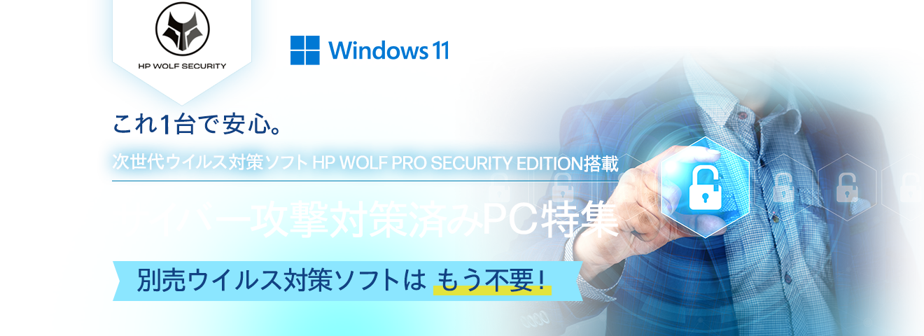 これ1台で安心。次世代ウイルス対策ソフト HP WOLF PRO SECURITY EDITION搭載 サイバー攻撃対策済みPC 特集 別売ウイルス対策ソフトはもう不要！