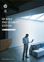 HP Wolf Pro Security Edition ホワイトペーパー