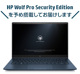 HP Wolf Pro Security Edition を搭載してお届けします