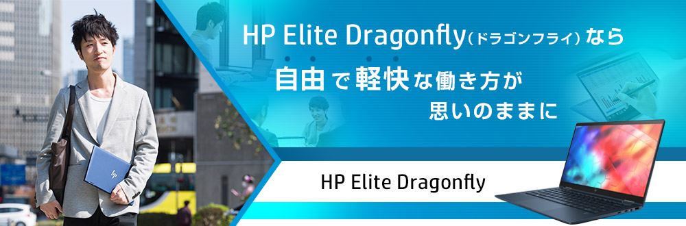 HP Elite Dragonfly（ドラゴンフライ）なら自由で軽快な働き方が思いのままに