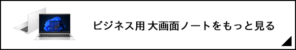ビジネス用 大画面ノートをもっと見る