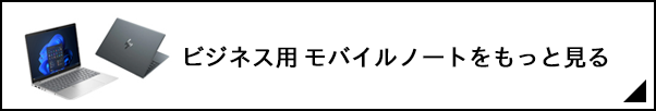 ビジネス用 モバイルノートをもっと見る