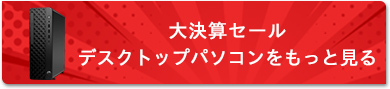 大決算セール デスクトップパソコンをもっと見る