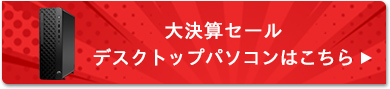 大決算セール デスクトップパソコンをもっと見る