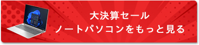 大決算セール ノートパソコンをもっと見る