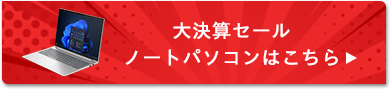 大決算セール ノートパソコンをもっと見る