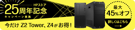 HPストア25周年記念 今だけキャンペーン ワークステーションデスクトップはこちら