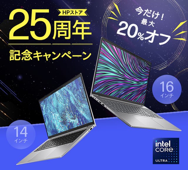 【台数限定】HPストア25周年記念　今だけHP ZBook Firefly 14 G11・ HP ZBook Power 16 G11キャンペーン 