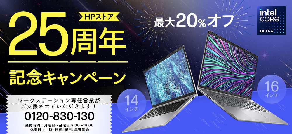 【台数限定】HPストア25周年記念　今だけHP ZBook Firefly 14 G11・ HP ZBook Power 16 G11キャンペーン。ワークステーション専任営業が
ご支援させていただきます！0120-830-130 受付時間：月曜日～金曜日 9:00～18:00 休業日：土曜、日曜、祝日、年末年始 