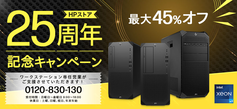 25周年記念キャンペーン　ワークステーション専任営業が
ご支援させていただきます！0120-830-130 受付時間：月曜日～金曜日 9:00～18:00 休業日：土曜、日曜、祝日、年末年始