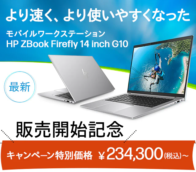 最新のモバイルワークステーションHP ZBook Firefly 14 inch G10が販売開始記念30%オフ！