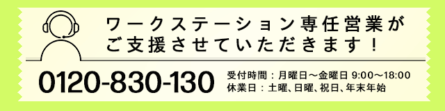 ワークステーション専任営業がご支援させていただきます。0120-830-130