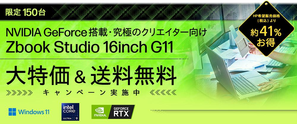 【150台限定】HP ZBook Studio 16 G11 アルティメイト・クリエイター 9HV 大特価キャンペーン