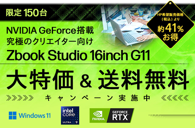 【150台限定】HP ZBook Studio 16 G11 アルティメイト・クリエイター 9HV 大特価キャンペーン